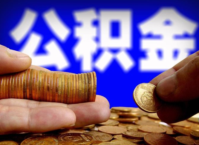 扬州那曲公积金提取代办（公积金提取代办收费标准）